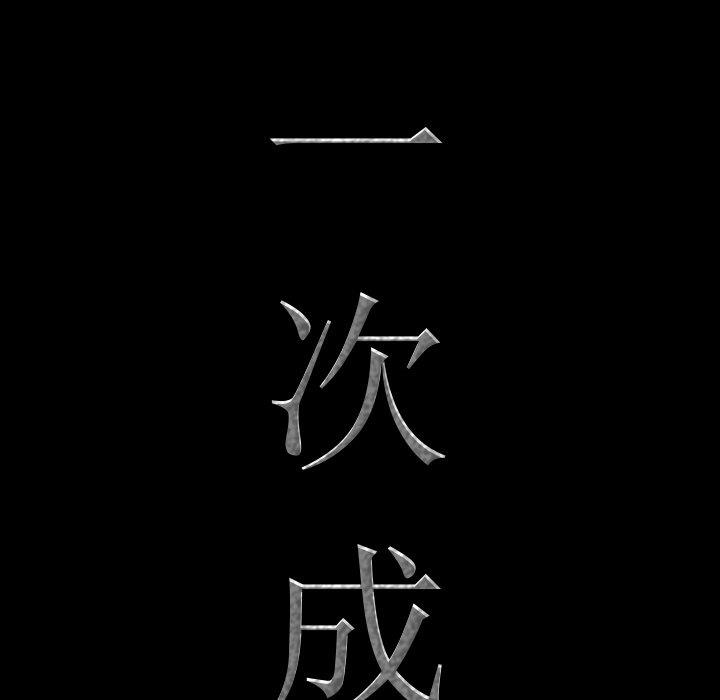 一次成癮 韩漫无遮挡 - 阅读 第11话 8