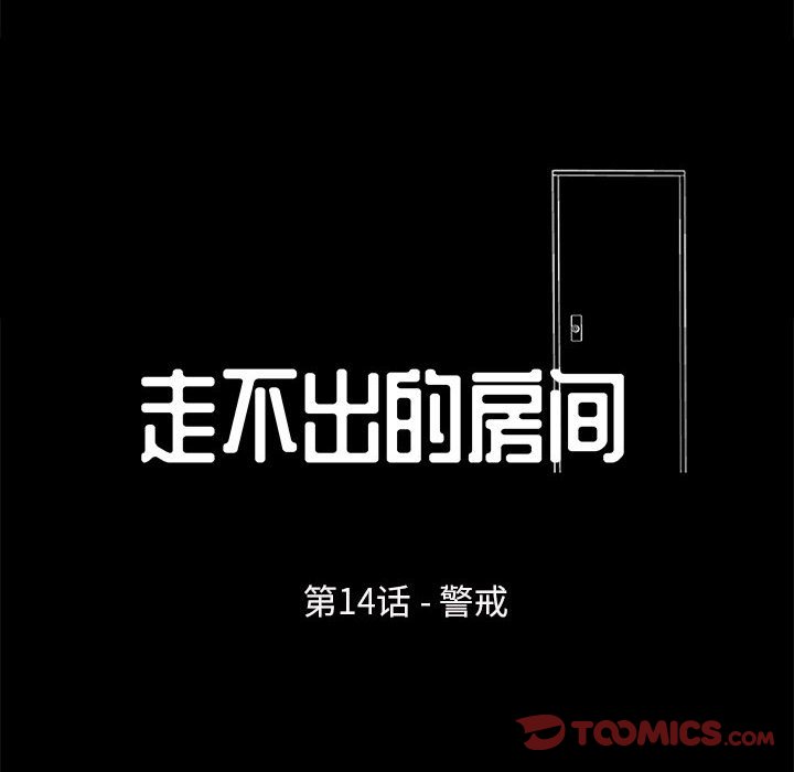 走不出的房间  第14话 漫画图片6.jpg