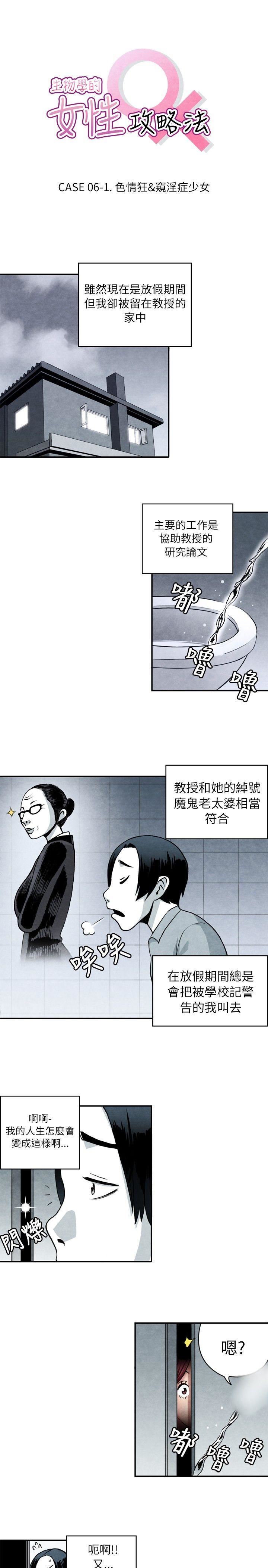 韩国污漫画 生物學的女性攻略法 CASE06-1.色情狂&窥淫症少女 1