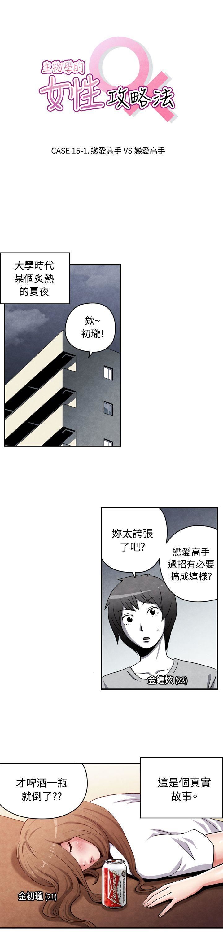 韩国污漫画 生物學的女性攻略法 CASE15-1.恋爱高手VS恋爱高手 1