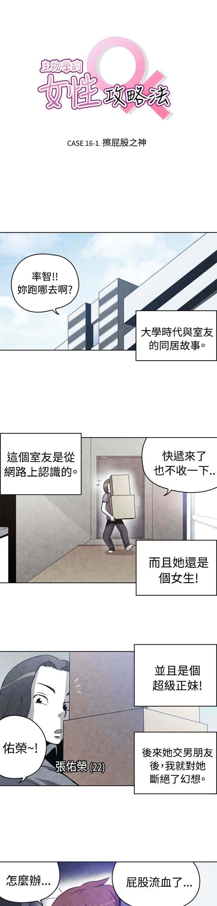 韩漫《生物学的女性攻略法》CASE16-1.擦屁股之神 全集在线阅读 1