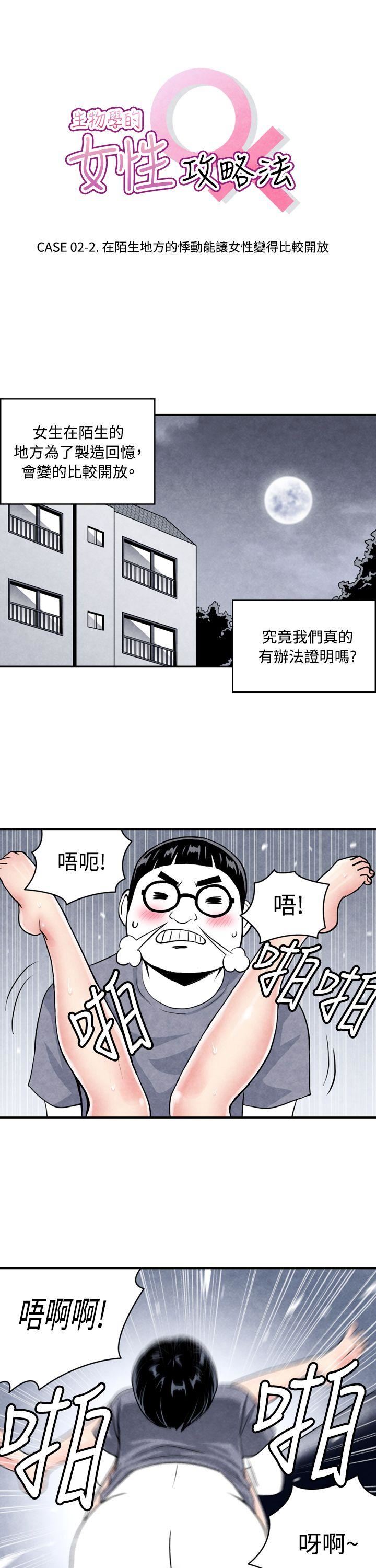 生物学的女性攻略法  CASE02-2.在陌生地方的悸动 漫画图片1.jpg