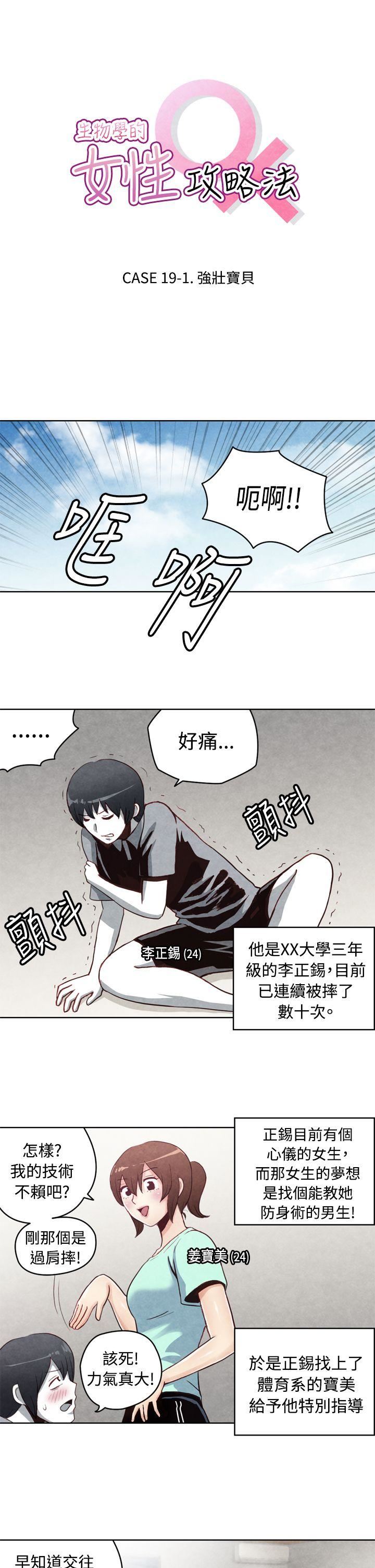 生物学的女性攻略法  CASE19-1.强壮宝贝 漫画图片1.jpg