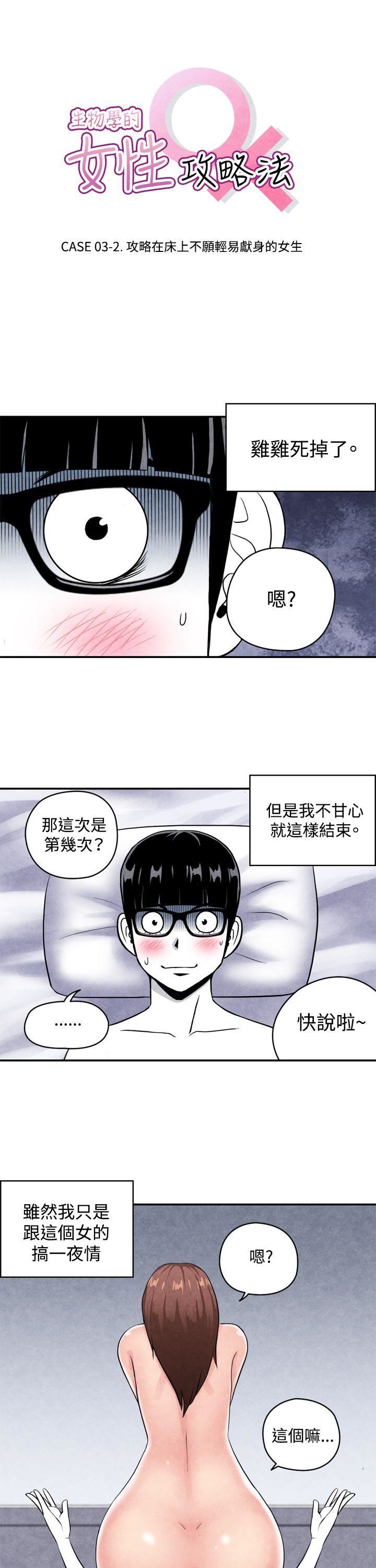 韩国污漫画 生物學的女性攻略法 CASE03-2.一夜情成功记 1