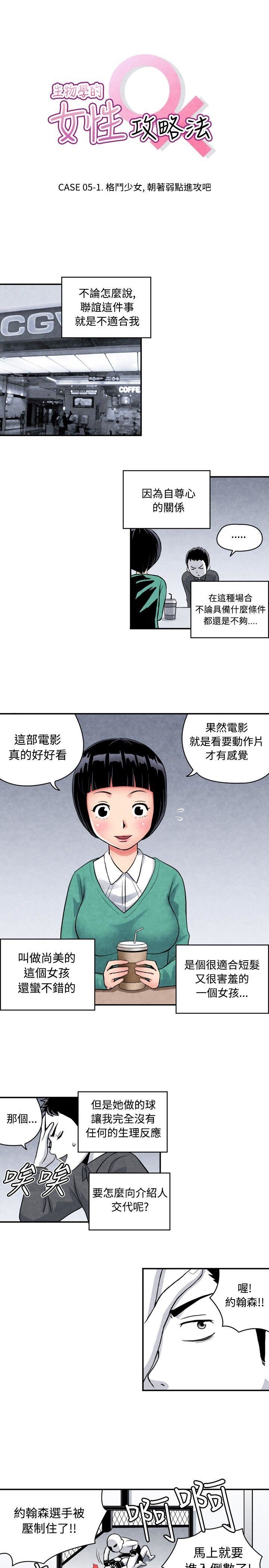 韩国污漫画 生物學的女性攻略法 CASE05-1.格斗少女 1