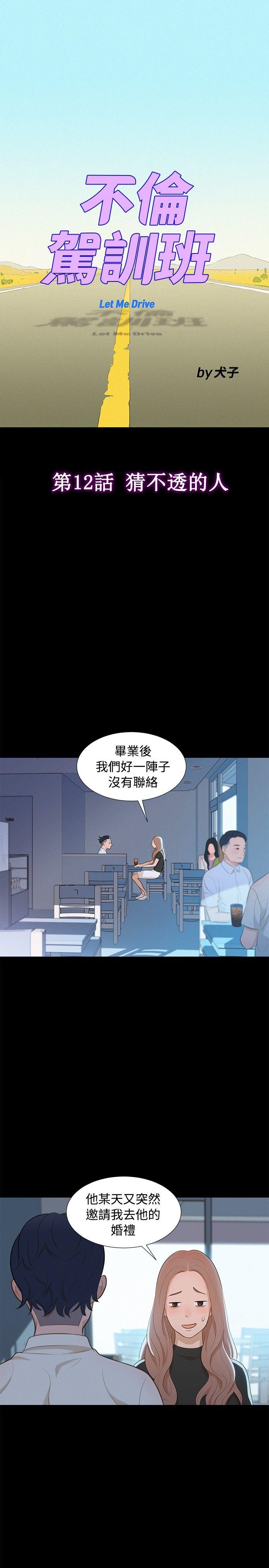 不伦驾训班  第12话 漫画图片4.jpg