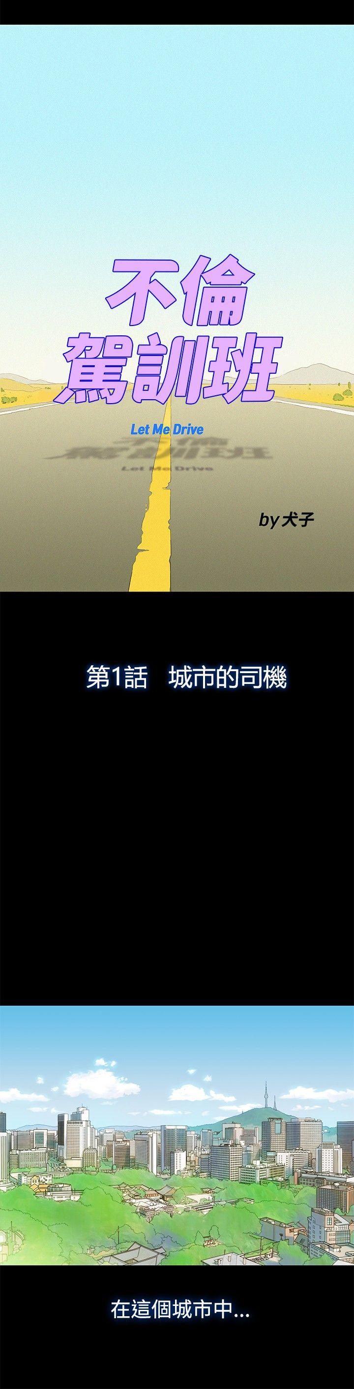 不伦驾训班  第1话 漫画图片3.jpg