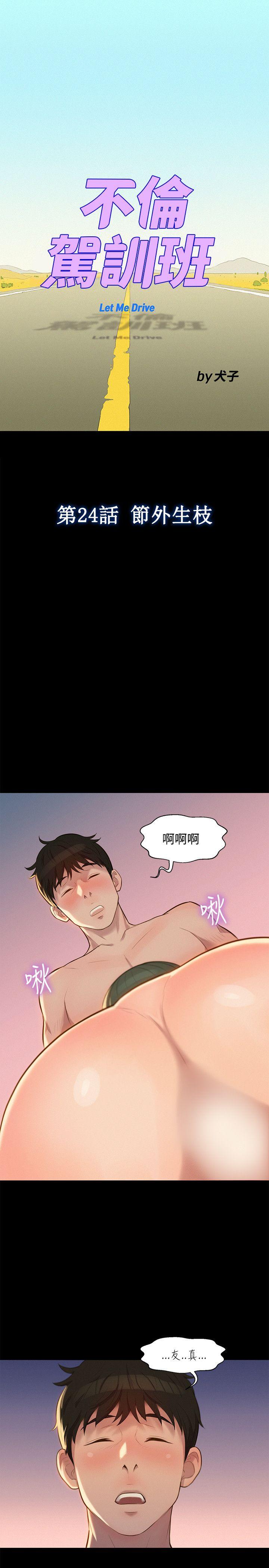 不伦驾训班  第24话 漫画图片1.jpg