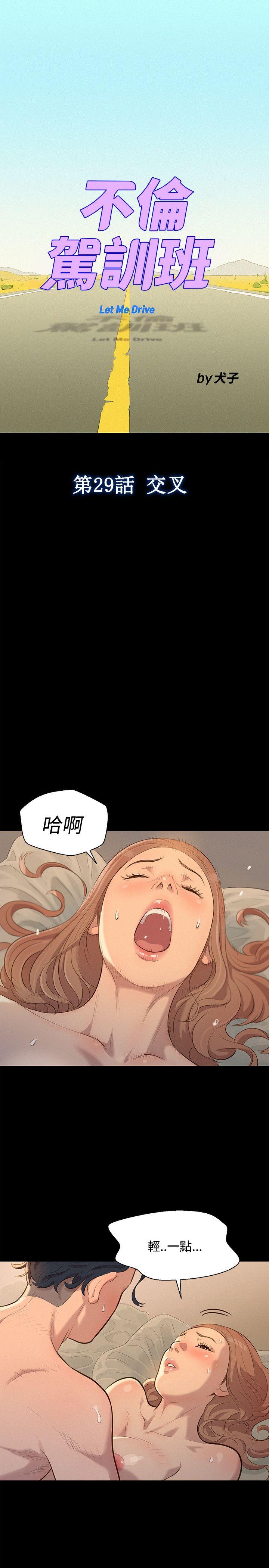 不伦驾训班  第29话 漫画图片1.jpg