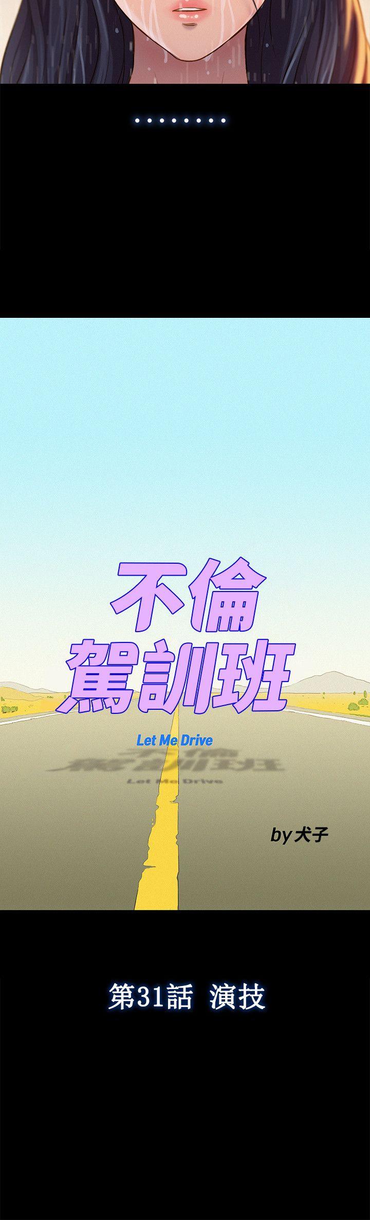 不伦驾训班  第31话 漫画图片3.jpg