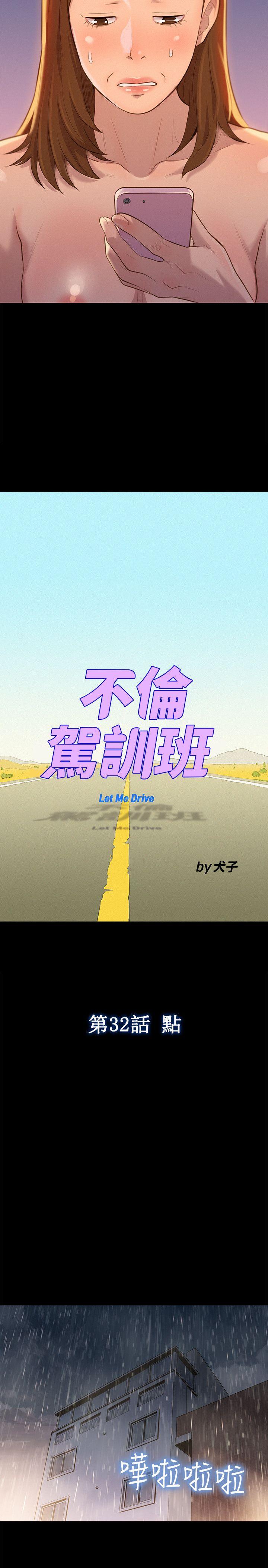 韩国污漫画 不倫駕訓班 第32话 5