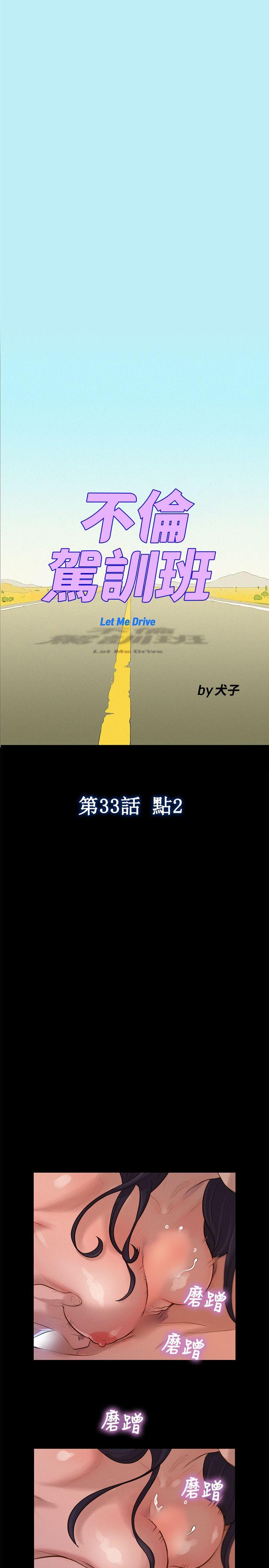 韩国污漫画 不倫駕訓班 第33话 1