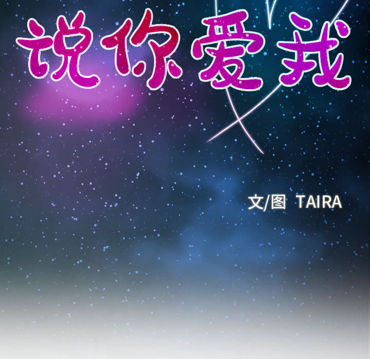 說你愛我 韩漫无遮挡 - 阅读 第1话 56