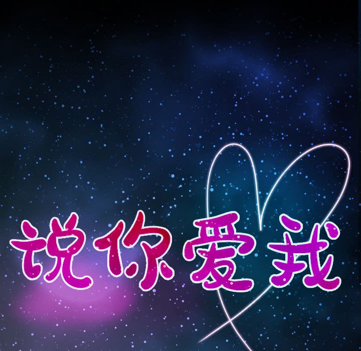 韩漫《说你爱我》第3話 全集在线阅读 11