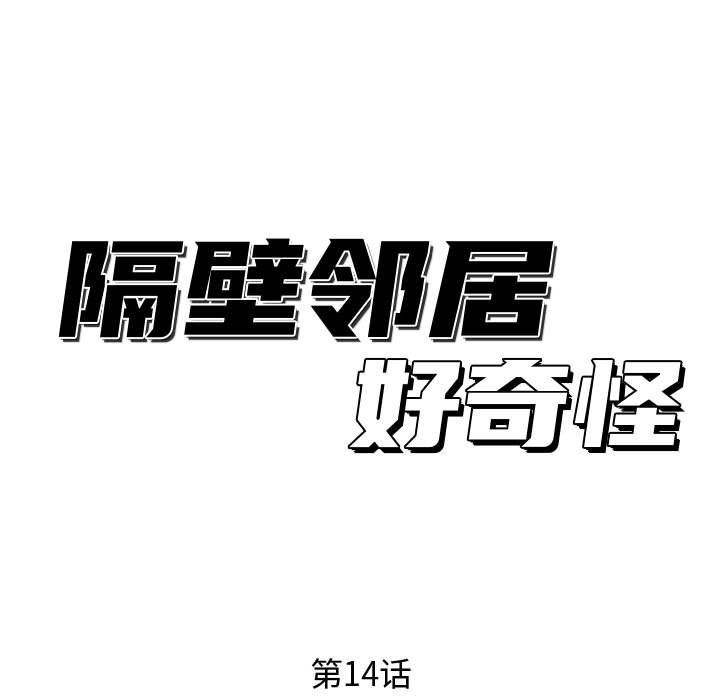 隔壁鄰居好奇怪 韩漫无遮挡 - 阅读 第14话 35