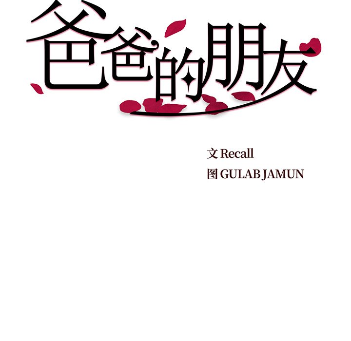 爸爸的朋友 韩漫无遮挡 - 阅读 第5话 9