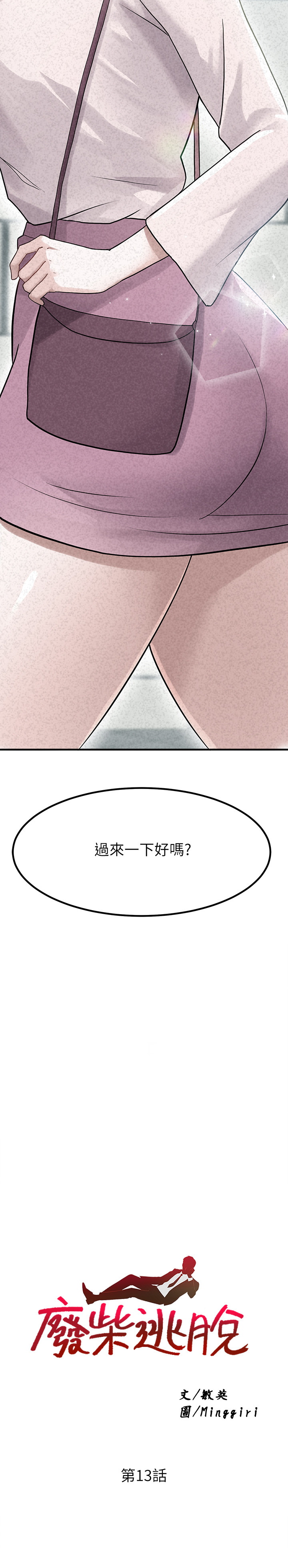 废柴逃脱  第13话 漫画图片2.jpg