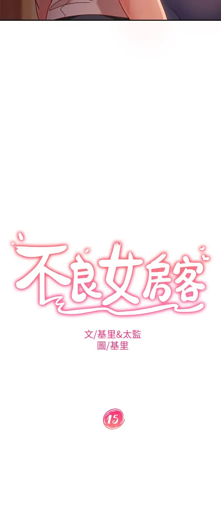 不良女房客 韩漫无遮挡 - 阅读 第15话来和我一起吧 3