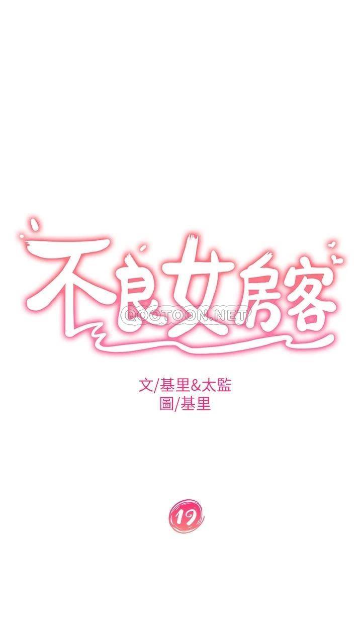 不良女房客  第19话尹娜丽，让你也试试那滋味 漫画图片2.jpg