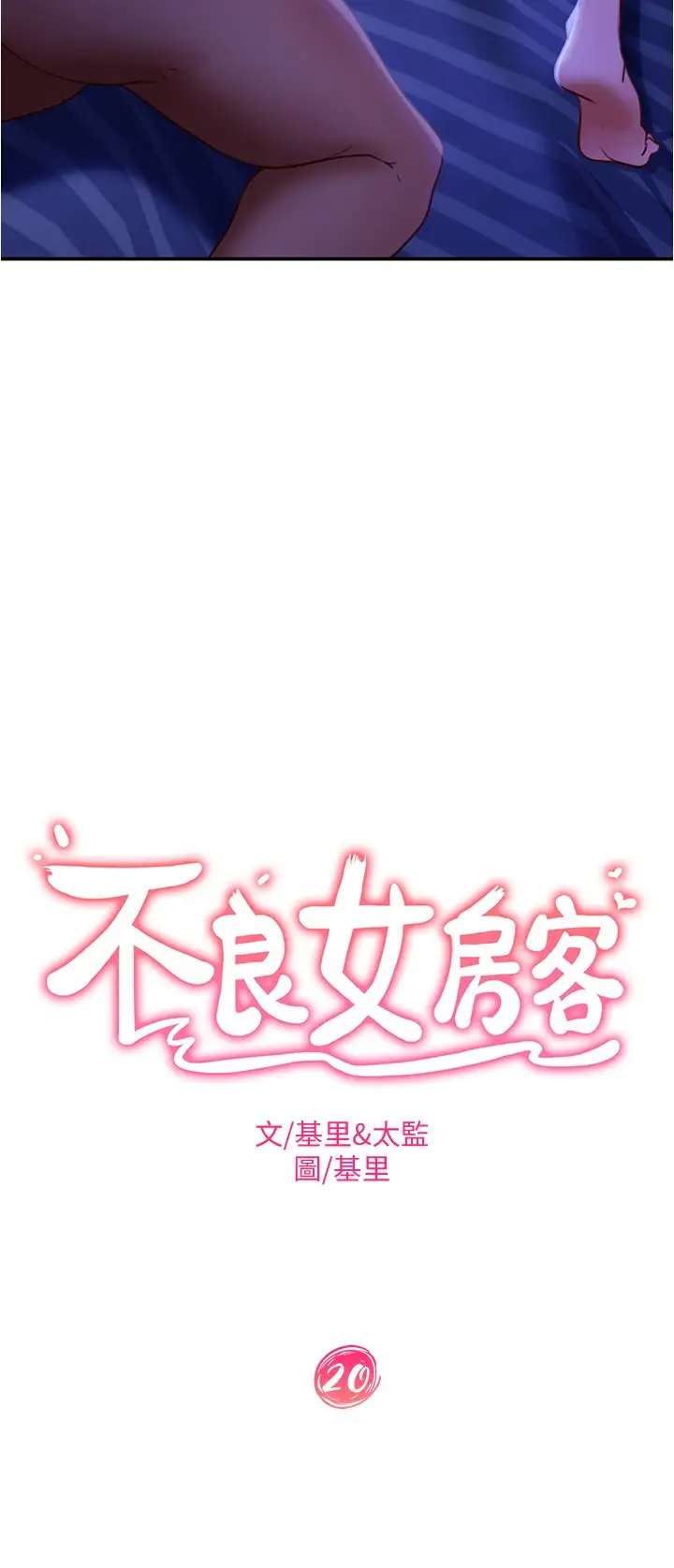 不良女房客 韩漫无遮挡 - 阅读 第20话不要太粗暴…亲我 2