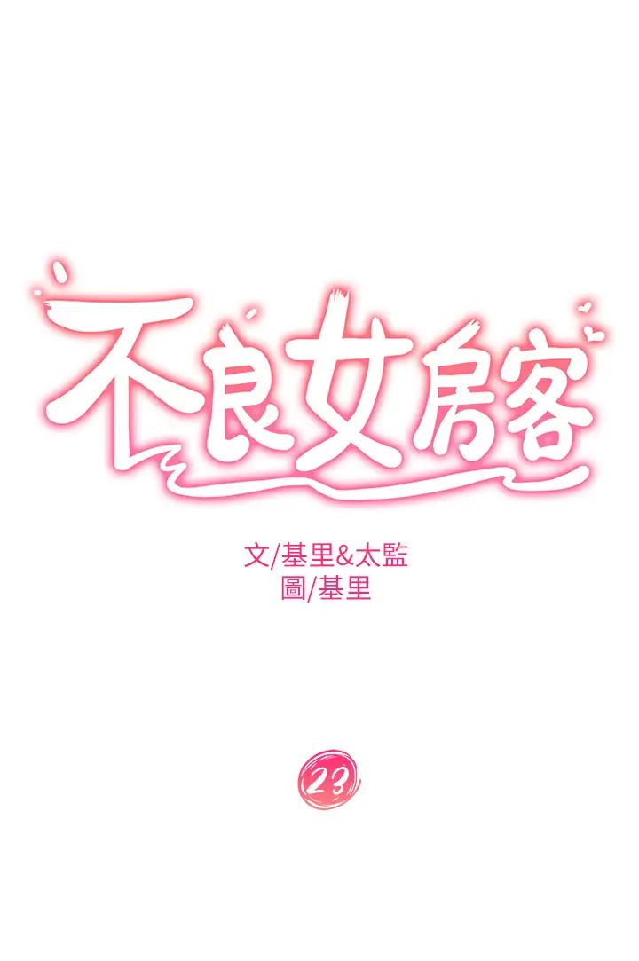 韩漫《不良女房客》第23話你知道你女友是這種人嗎？ 全集在线阅读 3