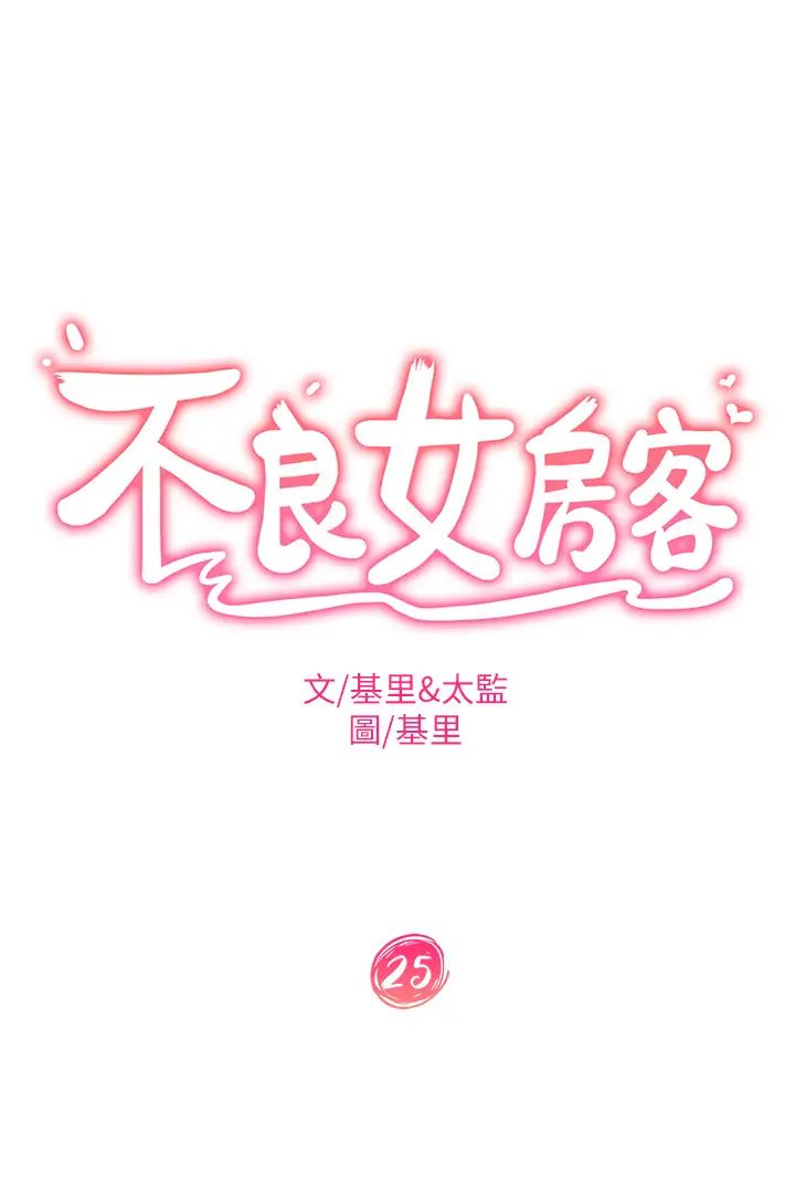 不良女房客  第25话快点把我吃掉 漫画图片3.jpg