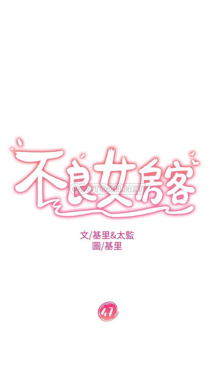 不良女房客 韩漫无遮挡 - 阅读 第47话 3