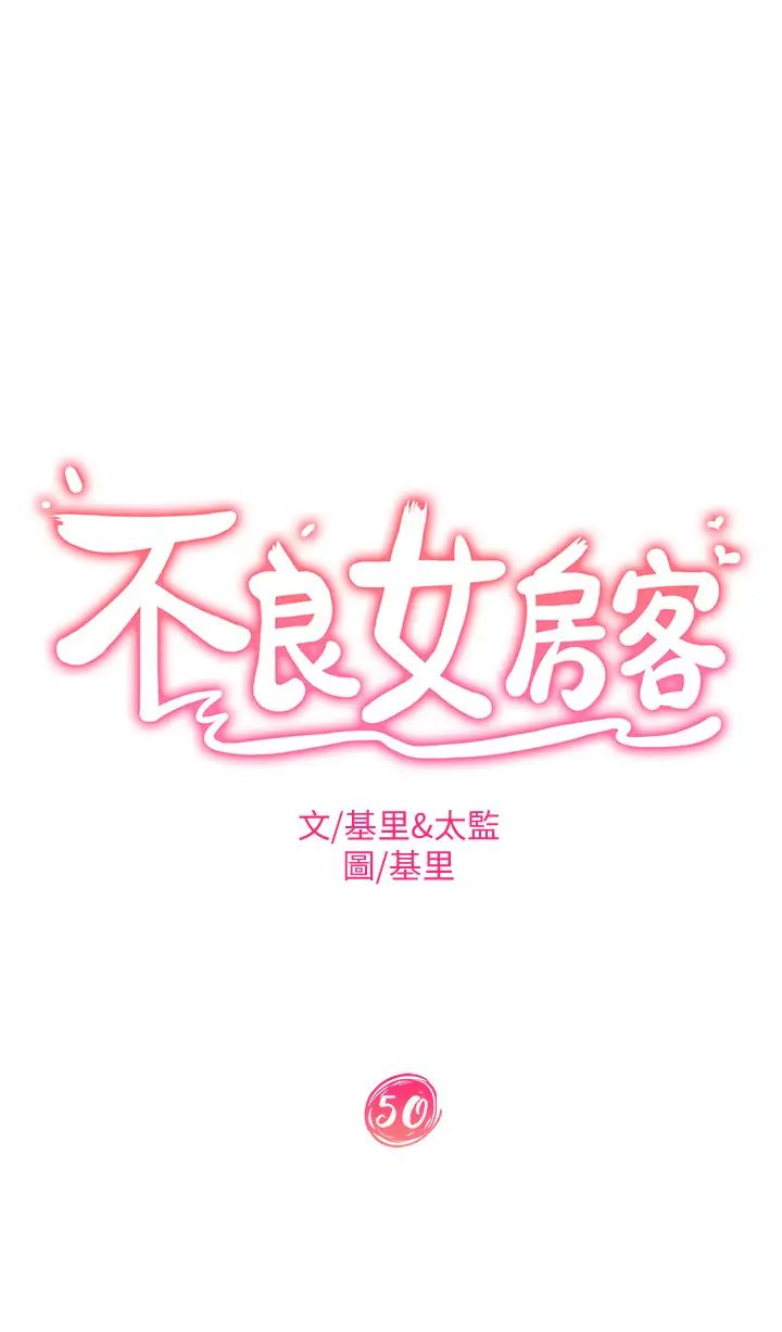 韩漫《不良女房客》第50話射滿娜麗的嘴巴 全集在线阅读 5