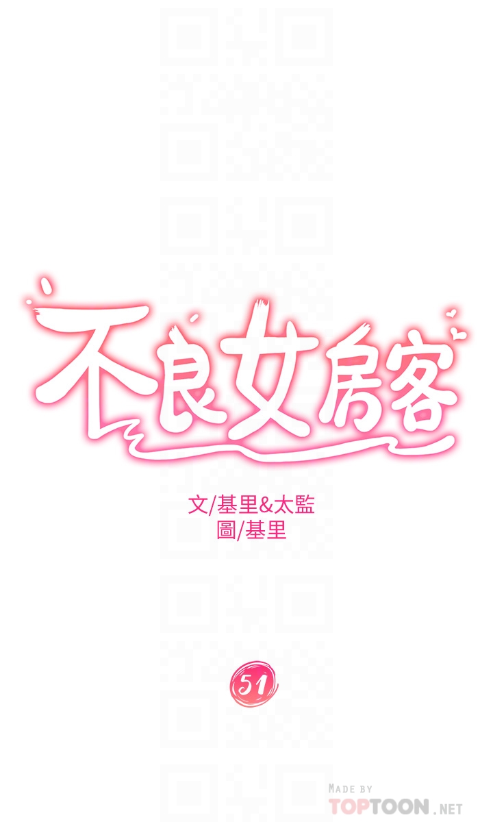 韩国污漫画 不良女房客 第51话志汉终于是我的了 4