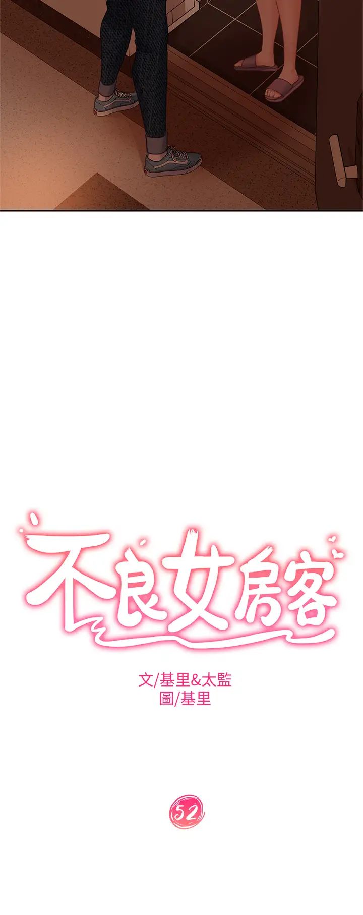 不良女房客  第52话初恋与现任的相遇 漫画图片3.jpg