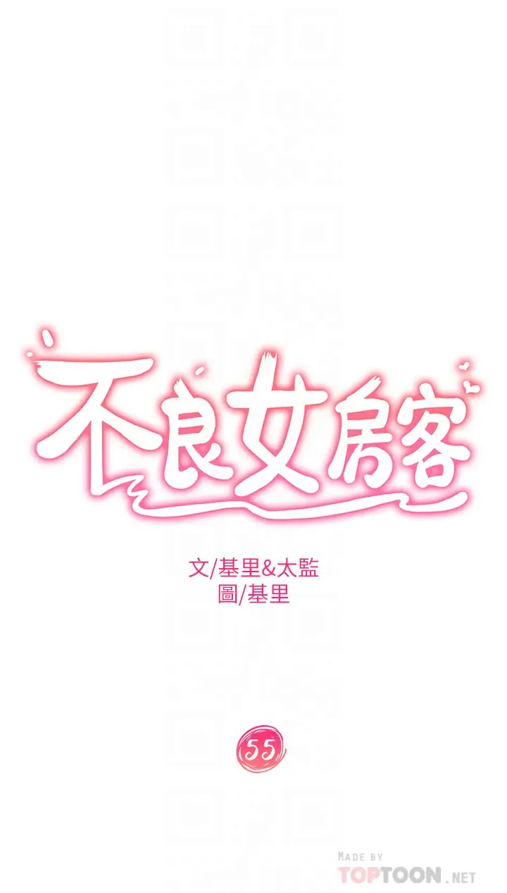 韩漫《不良女房客》第55話更衣室裡欲火焚身的兩人 全集在线阅读 4