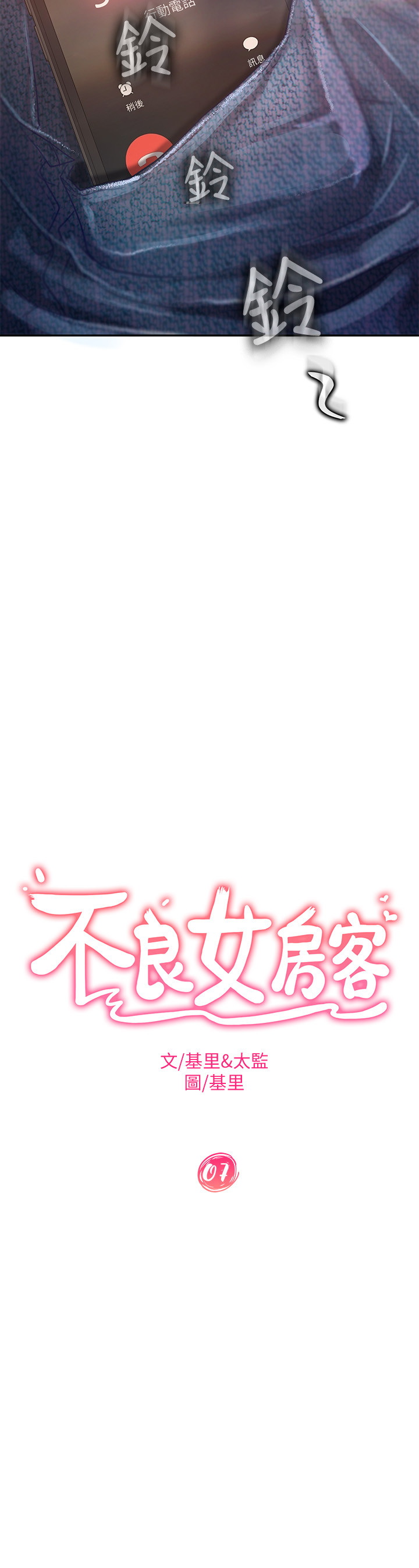 不良女房客  第7话 漫画图片2.jpg