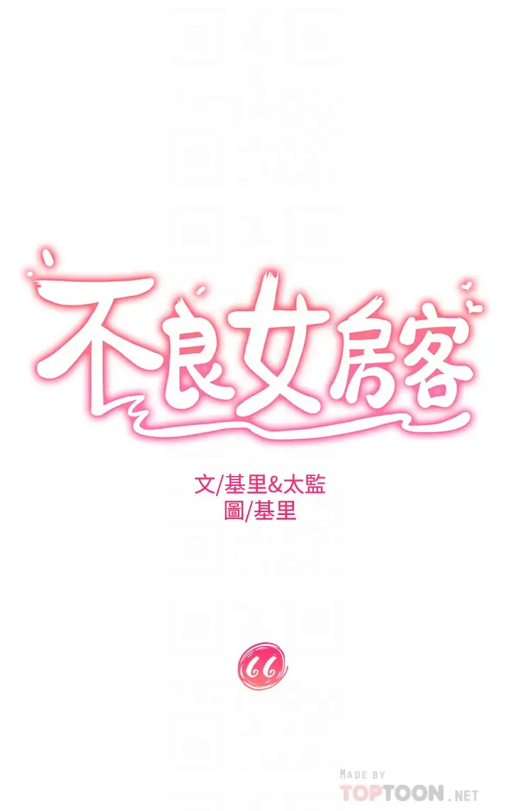 不良女房客 韩漫无遮挡 - 阅读 第66话别想抢走我的男人 4