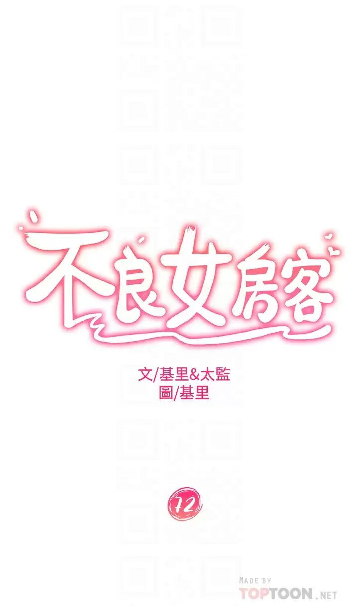 韩漫《不良女房客》第72話叫你做什麼都可以嗎？ 全集在线阅读 4