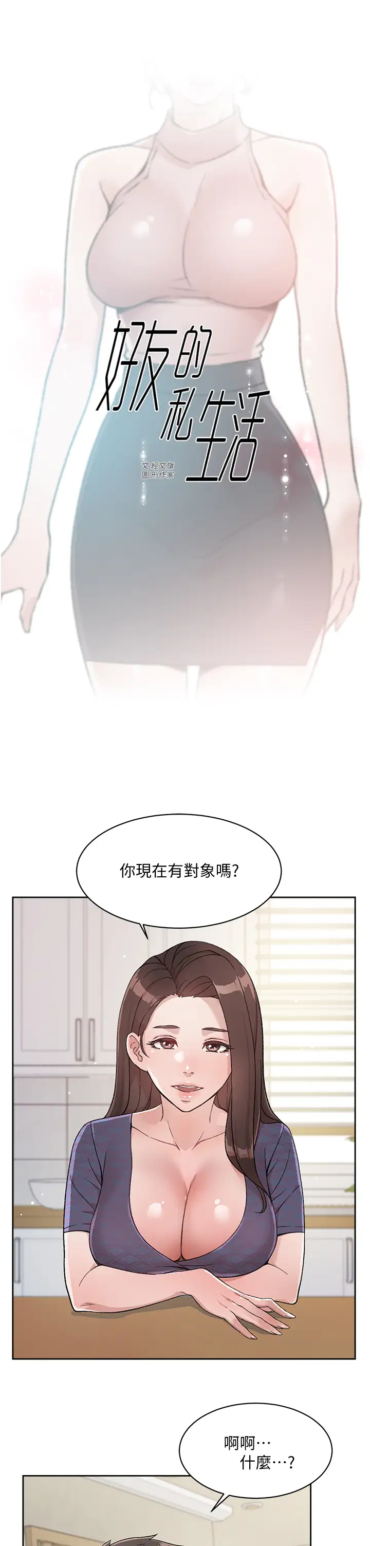 好友的私生活  第15话 你喜欢成熟的女人吗？ 漫画图片1.jpg