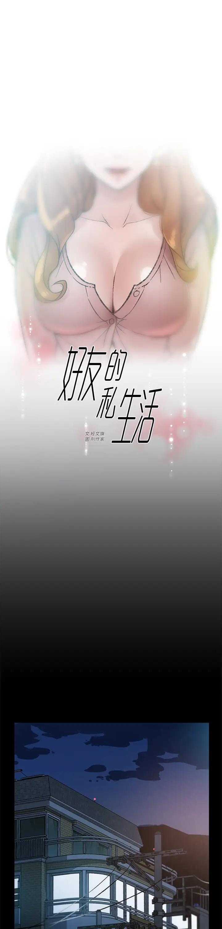 好友的私生活 韩漫无遮挡 - 阅读 第18话 子乔突如其来的大胆邀约 1