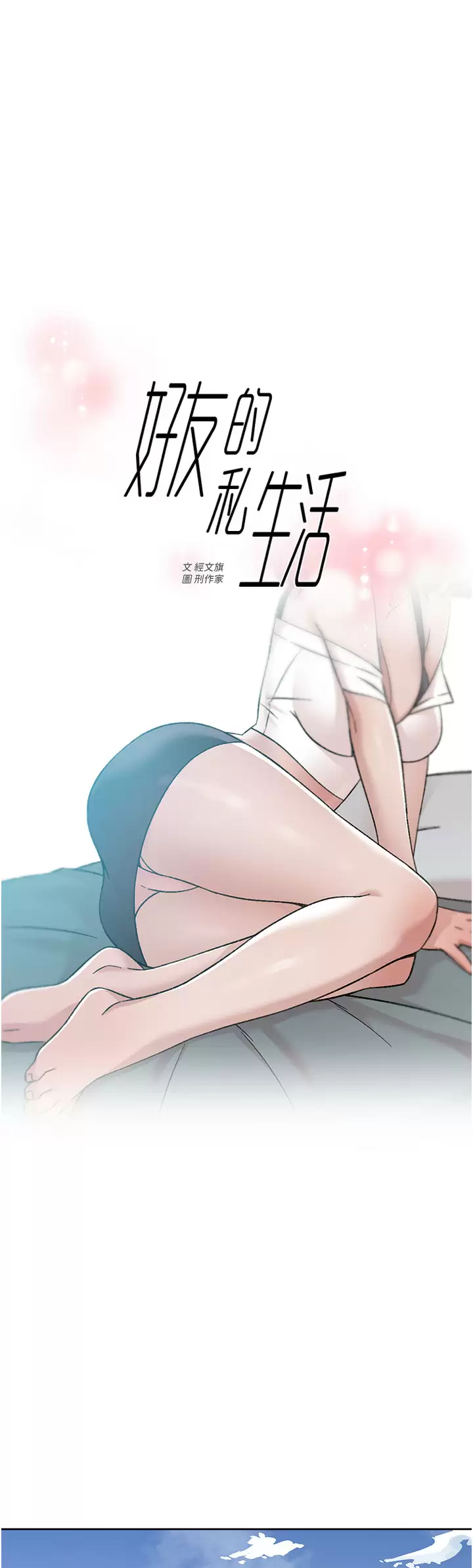 好友的私生活  第73话 我想再感受一次 漫画图片1.jpg