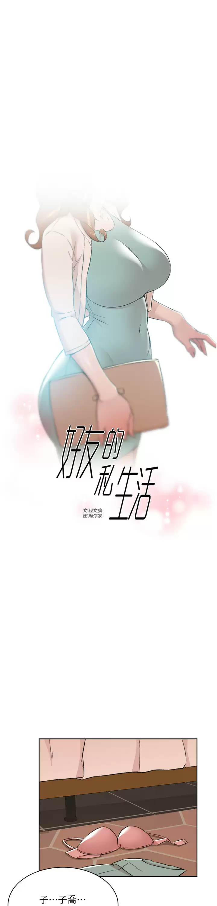 好友的私生活  第82话 我不想和你分开 漫画图片1.jpg