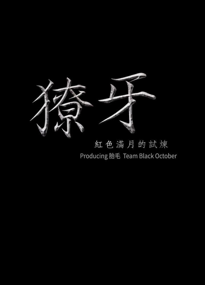 韩漫《獠牙》第16話 全集在线阅读 2