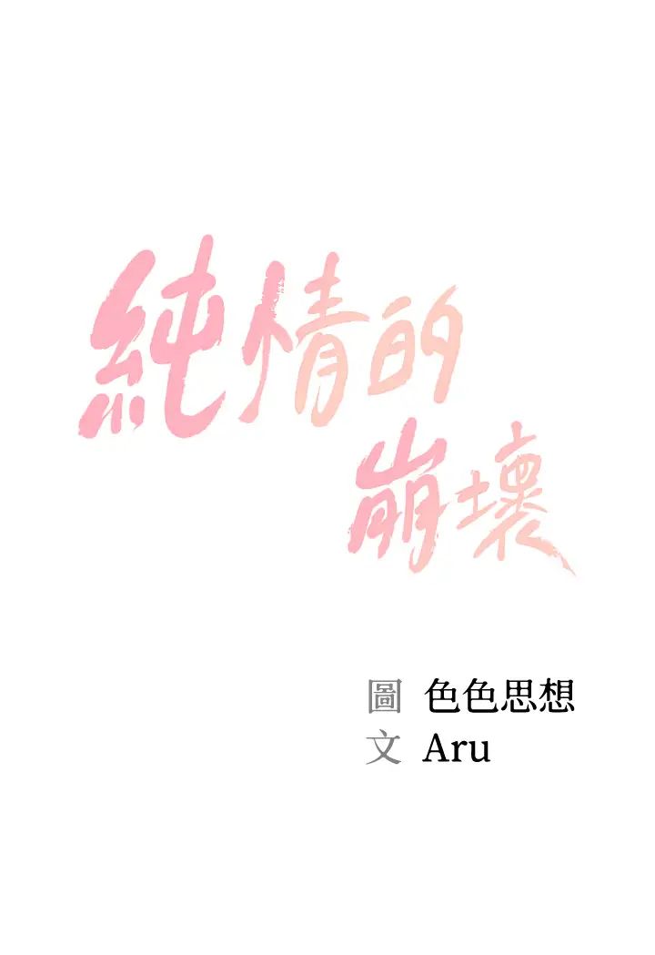 韩漫《纯情的崩坏》第31話盤旋於兩個女人之間 全集在线阅读 5