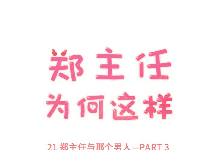 韩国污漫画 鄭主任為何這樣 21 1