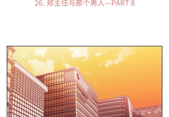 韩国污漫画 鄭主任為何這樣 26 2