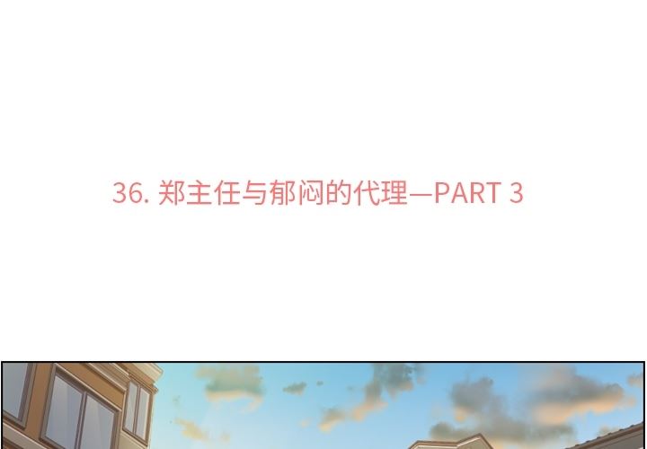 韩国污漫画 鄭主任為何這樣 36 3