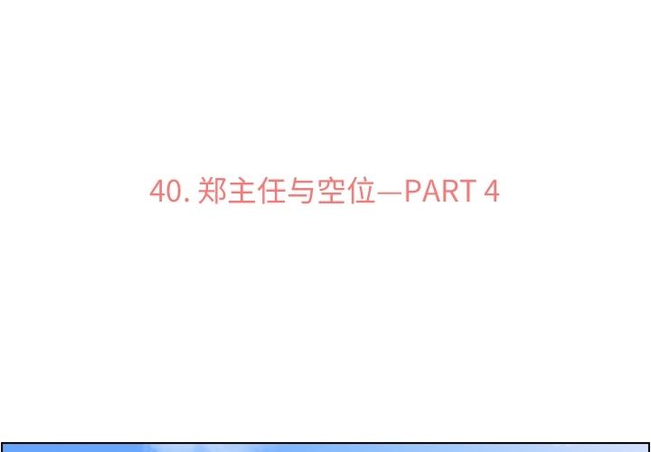 韩国污漫画 鄭主任為何這樣 40 3