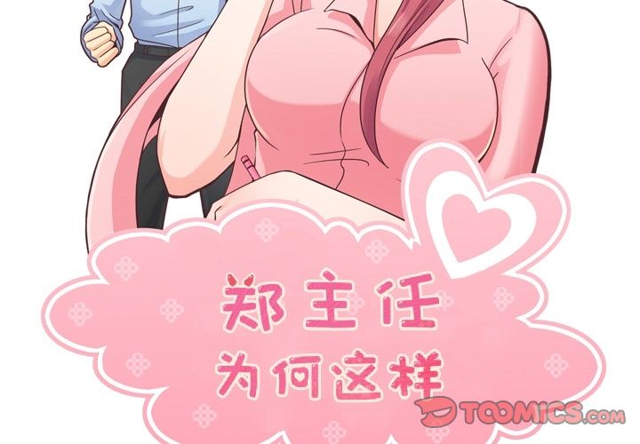 韩国污漫画 鄭主任為何這樣 第67话 2