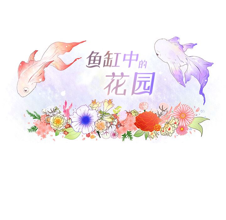 韩漫《鱼缸中的花园》1 全集在线阅读 9