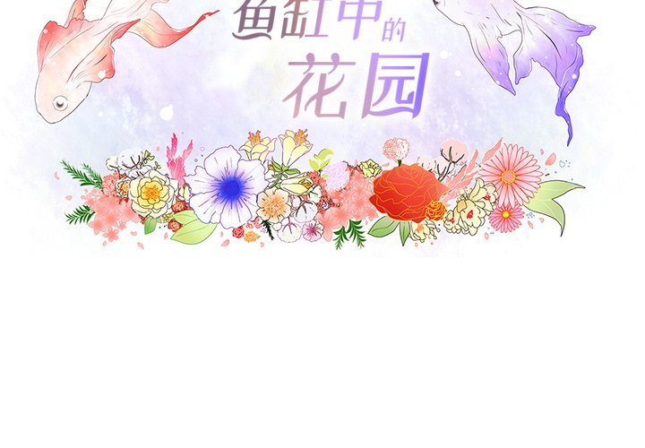 鱼缸中的花园  第103话 漫画图片2.jpg