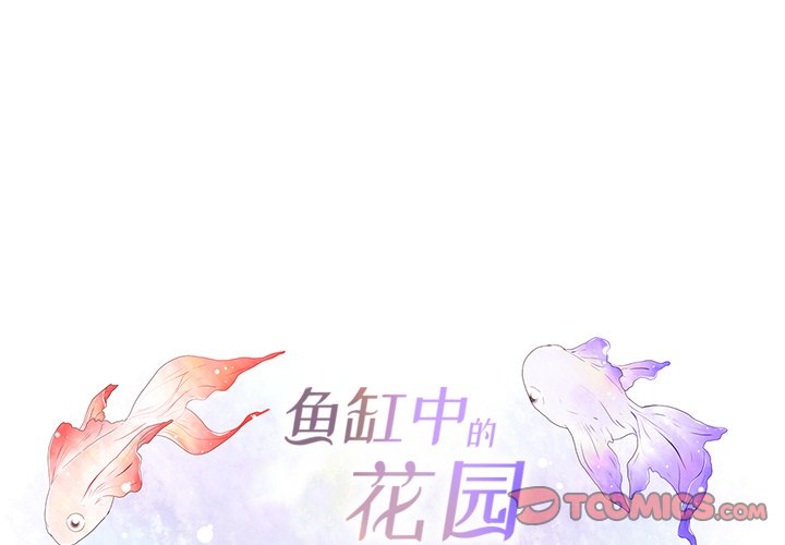 韩漫《鱼缸中的花园》第104話 全集在线阅读 1