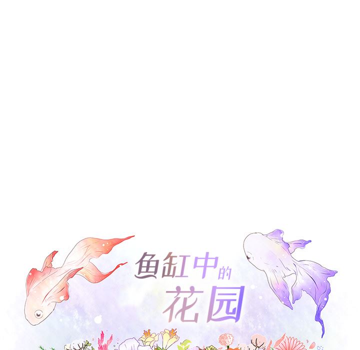 韩国污漫画 魚缸中的花園 15 16