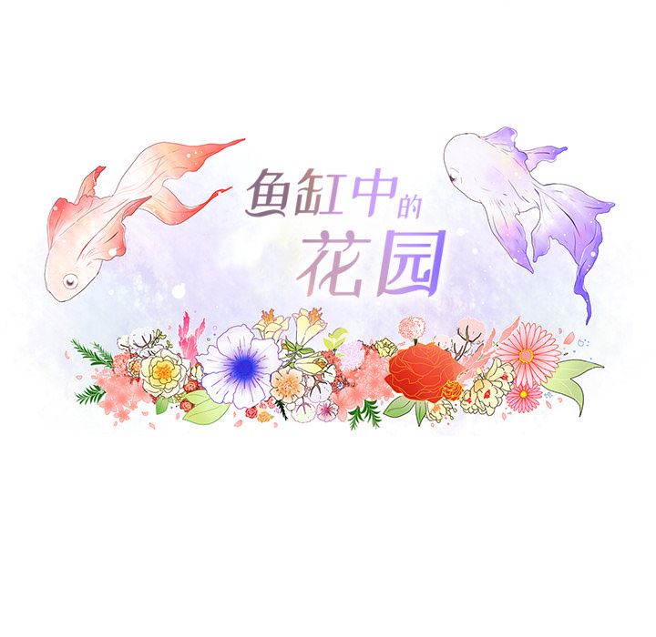 韩国污漫画 魚缸中的花園 18 20